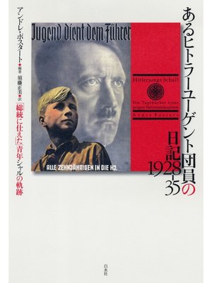 cover image of あるヒトラーユーゲント団員の日記 1928-35：「総統に仕えた」青年シャルの軌跡